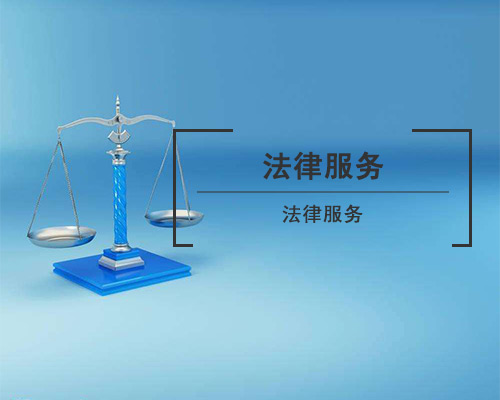 法律服務(wù)