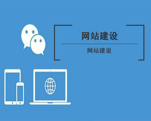 網(wǎng)站建設(shè)