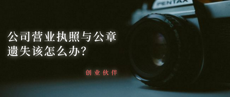 公司營業(yè)執(zhí)照與公章遺失該怎么辦？