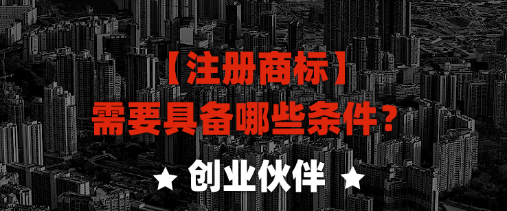 【注冊商標(biāo)】需要具備哪些條件？