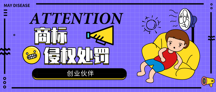 商標(biāo)侵權(quán)處罰