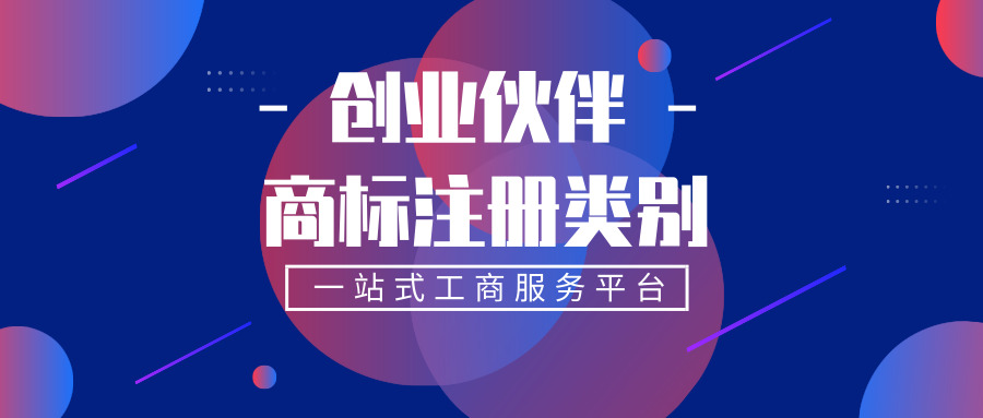 商標(biāo)注冊(cè)類(lèi)別