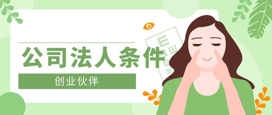 公司法人條件 公司法人條件