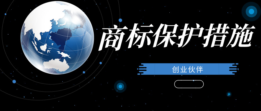 商標(biāo)保護(hù) 商標(biāo)保護(hù)