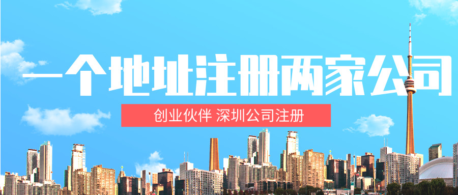 注冊(cè)深圳公司 注冊(cè)深圳公司