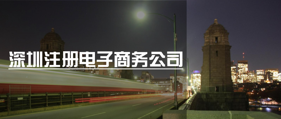 深圳注冊(cè)電子商務(wù)公司