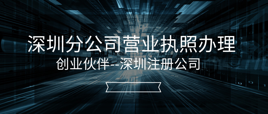 深圳辦理分公司 深圳辦理分公司