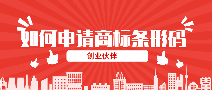 申請(qǐng)商品條形碼