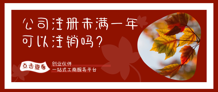 公司注冊未滿一年可以注銷嗎 公司注冊未滿一年可以注銷嗎