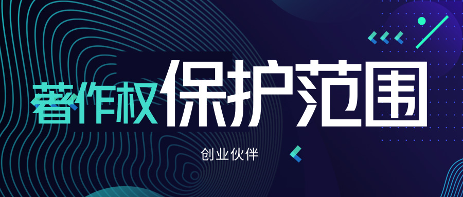 著作權(quán)保護(hù)范圍 著作權(quán)保護(hù)范圍