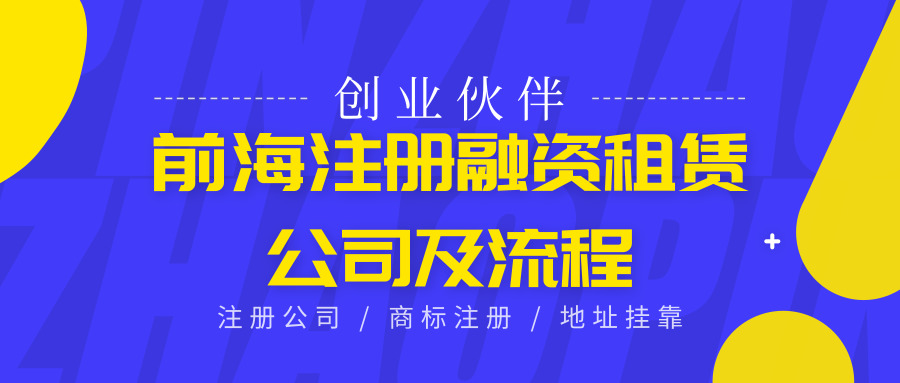 前海注冊公司 前海注冊公司