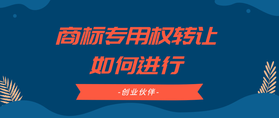 商標專用權轉讓 商標專用權轉讓