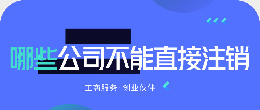 公司注銷 公司注銷