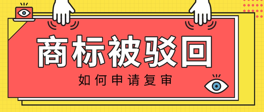 商標(biāo)駁回復(fù)審