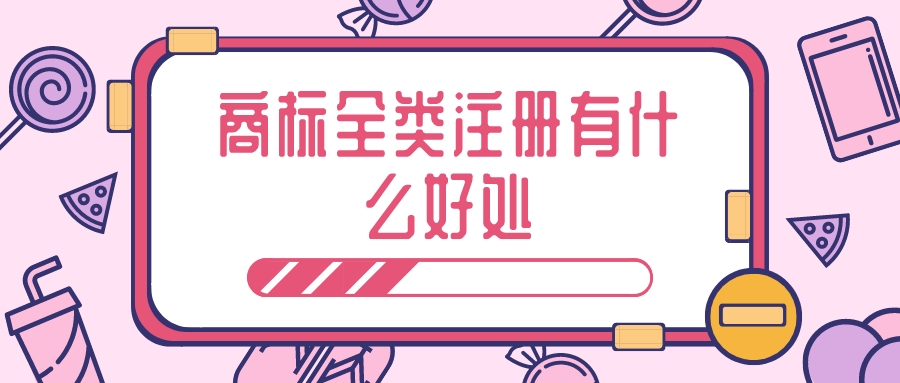 商標(biāo)全類(lèi)注冊(cè) 商標(biāo)全類(lèi)注冊(cè)