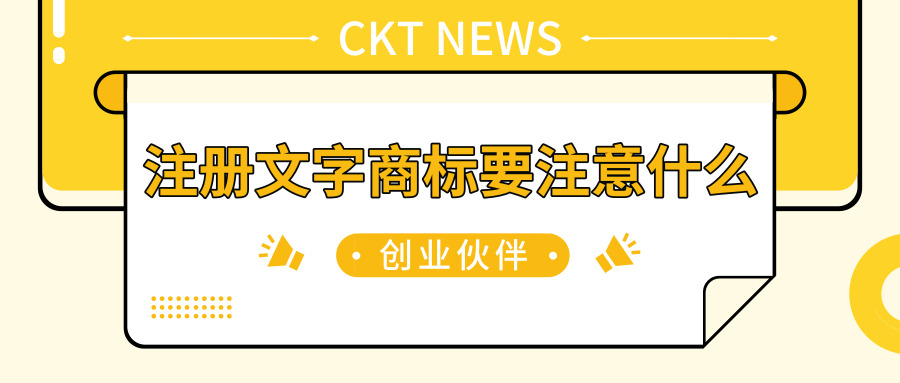 注冊文字商標(biāo)