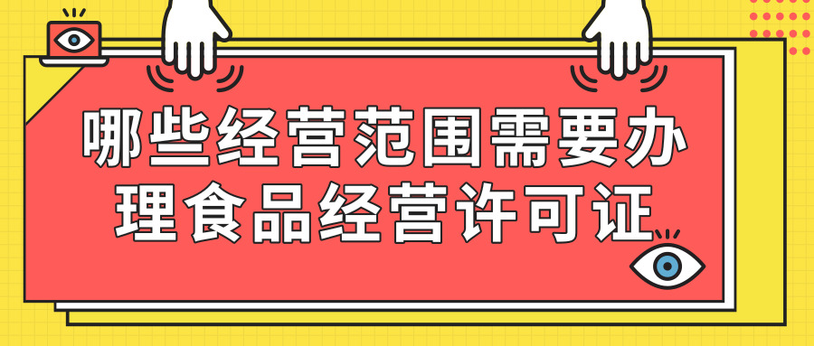 辦理食品經(jīng)營(yíng)許可證 辦理食品經(jīng)營(yíng)許可證
