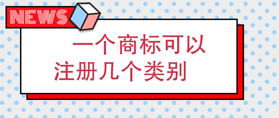 商標(biāo)注冊(cè) 商標(biāo)注冊(cè)