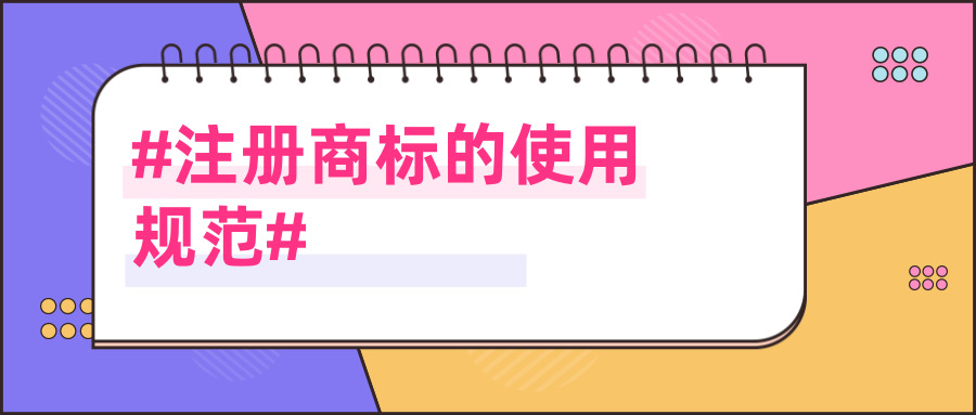 注冊(cè)商標(biāo) 注冊(cè)商標(biāo)