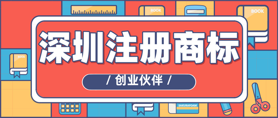 深圳注冊(cè)商標(biāo) 深圳注冊(cè)商標(biāo)