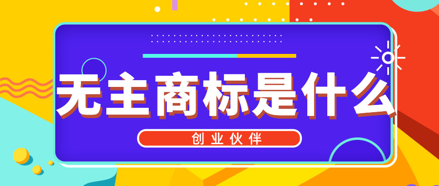 無主商標 無主商標