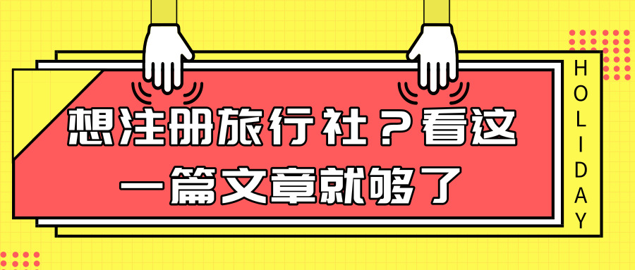 注冊旅行社 注冊旅行社