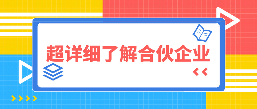 合伙企業(yè)