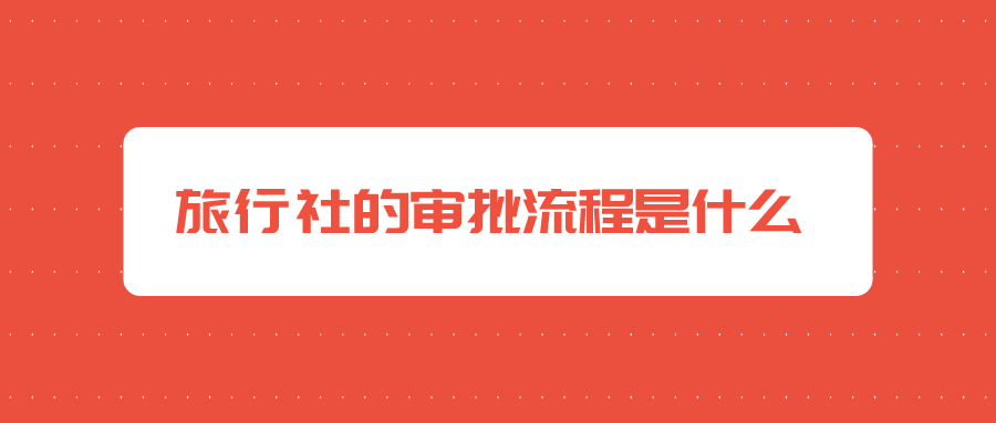 旅行社辦理 旅行社辦理